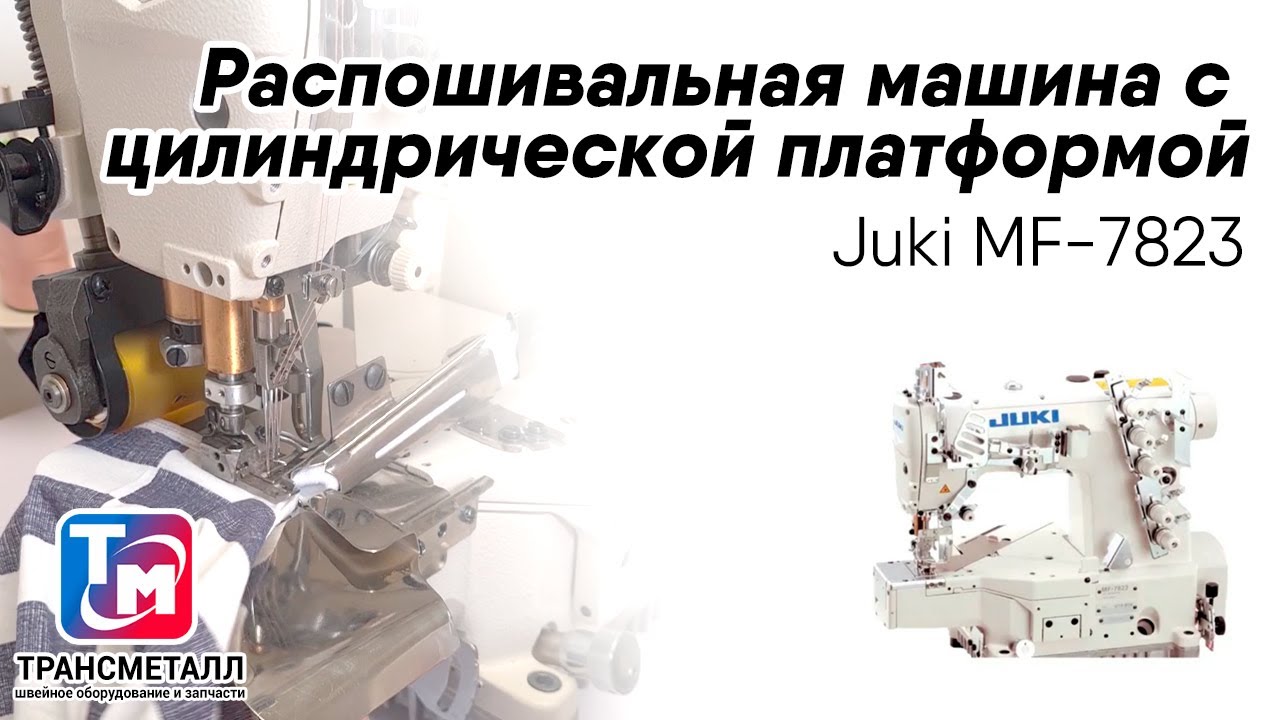 Juki MF-7823 - Распошивальная машина с цилиндрической платформой