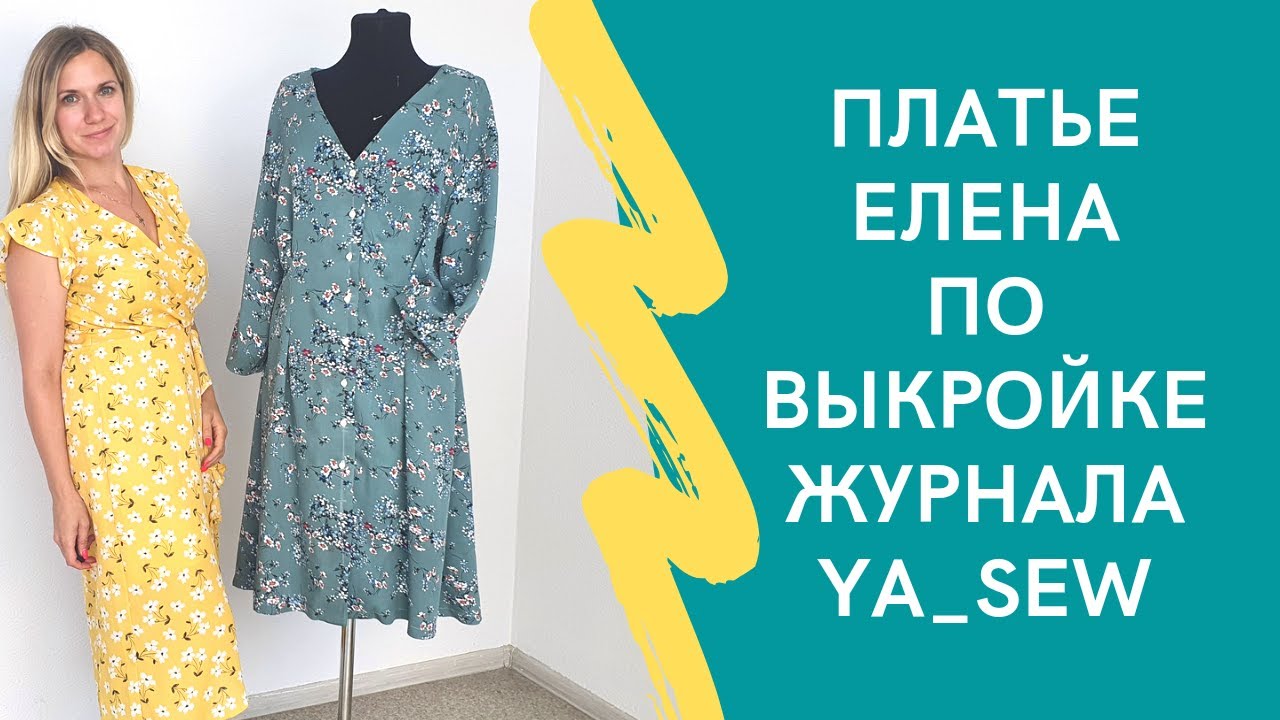 Шью платье Елена по выкройке журнала Ya_sew 