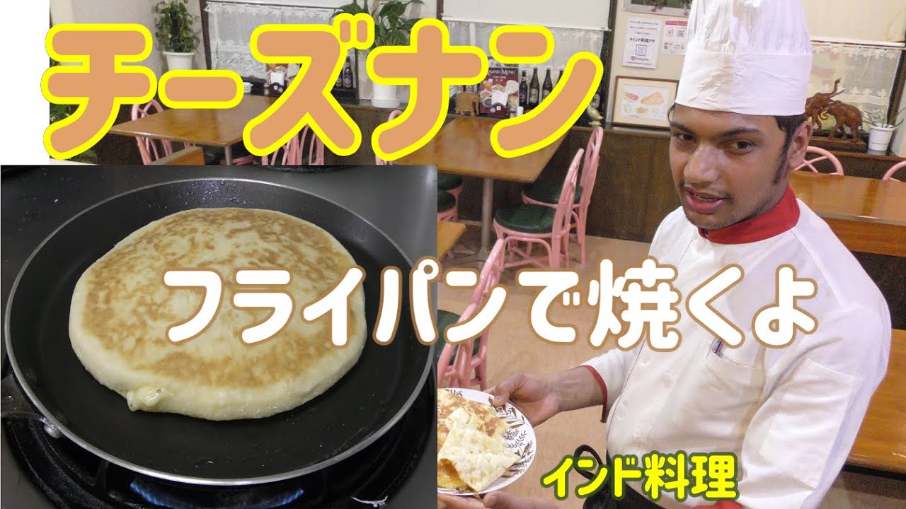 【インド料理】タンドールに勝てる！フライパンで焼く激うまチーズナンの焼き方