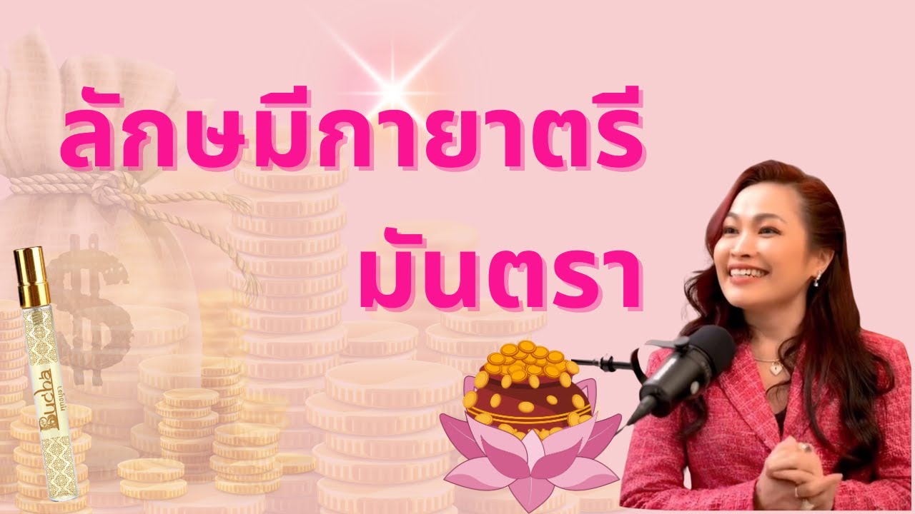 สวดขอพรความรัก ทรัพย์  (สวดมันตราพระแม่ลักษมีประจำวัน)
