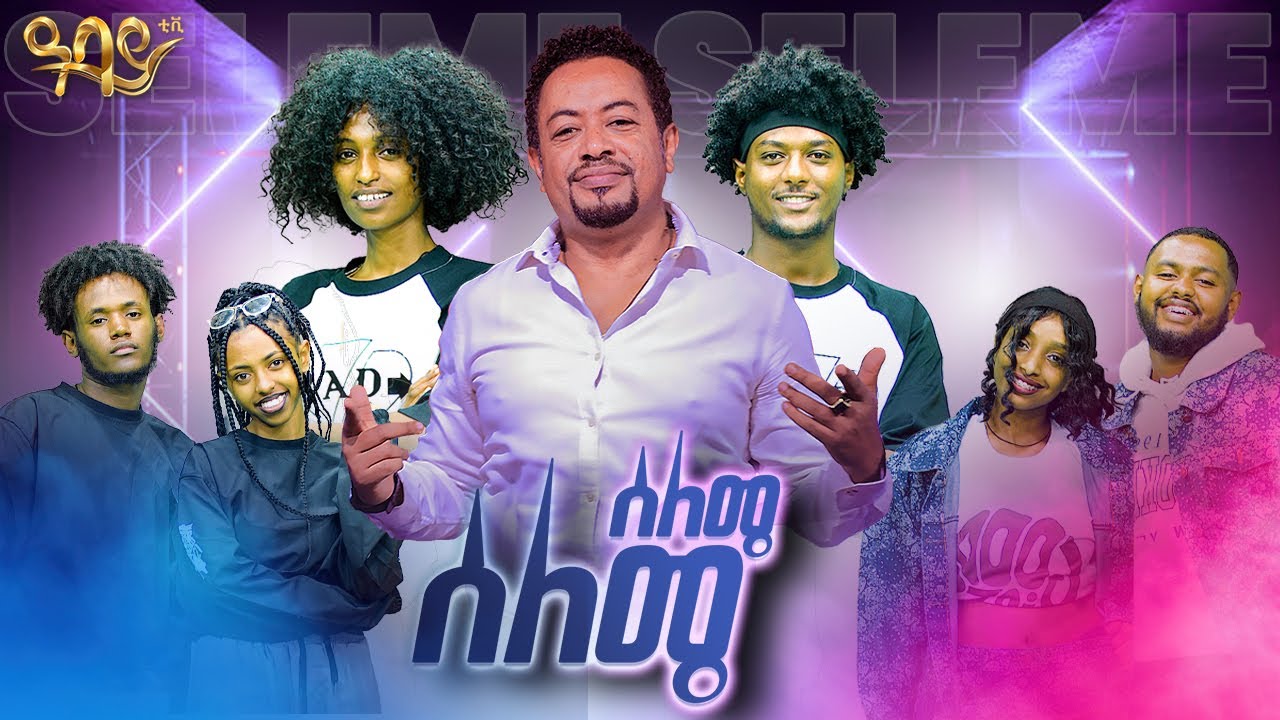 በ አፍሮቢት እና በኢትዮጵያ ባህላዊ ሙዝቃ / ጉራግኛ /  የተደረገ ደማቅ ፍልሚያ ሰለሜ ሰለሞ seleme seleme - ዓባይ ቲቪ Abbay Tv
