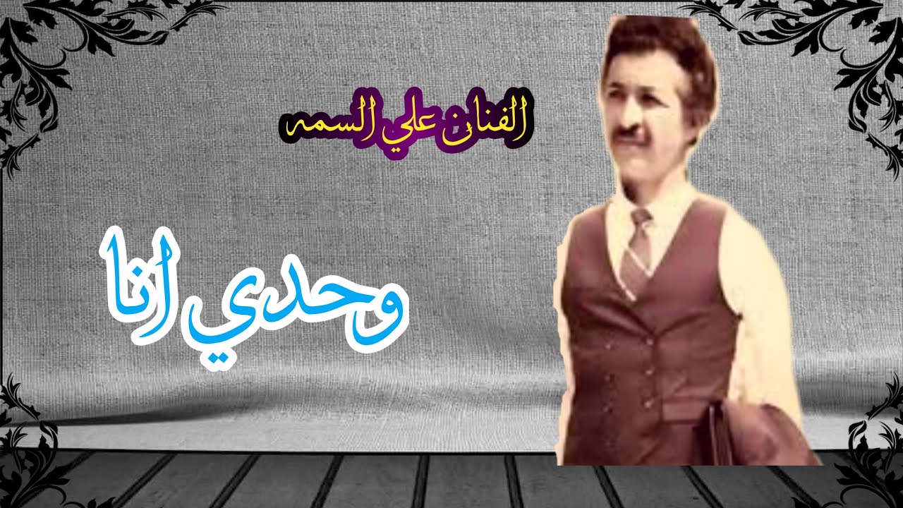 الفنان علي السمه _ وحدي انا _ هم بالهوى ياناس ولعوني وزيغو عقلي وجننوني