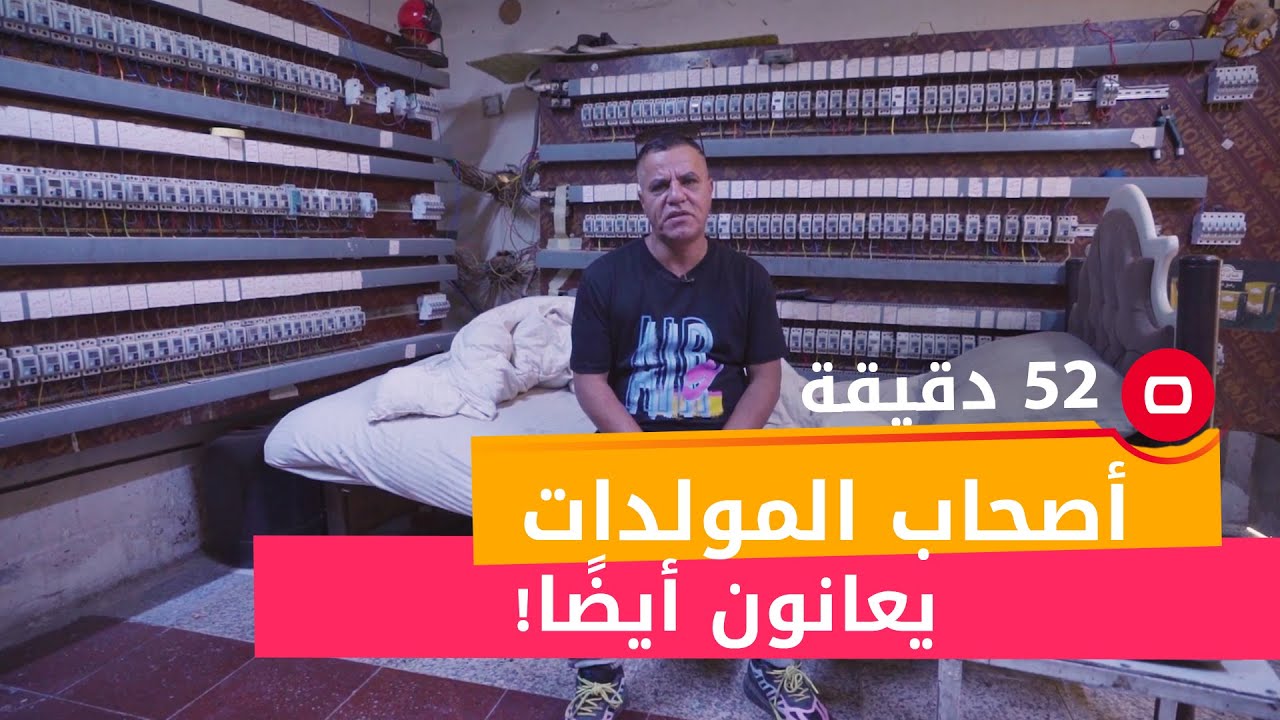 أصحاب المولدات يعانون أيضًا!