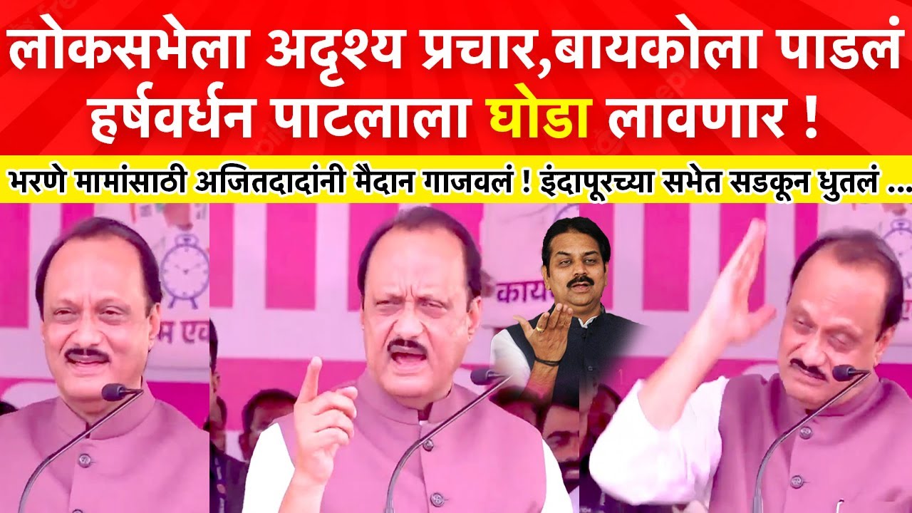 दलबदलूला आता सुट्टी नाही,हर्षवर्धनला घोडा लावणार,भरणेंसाठी अजितदादांनी इंदापूर गाजवलं | Ajit Pawar