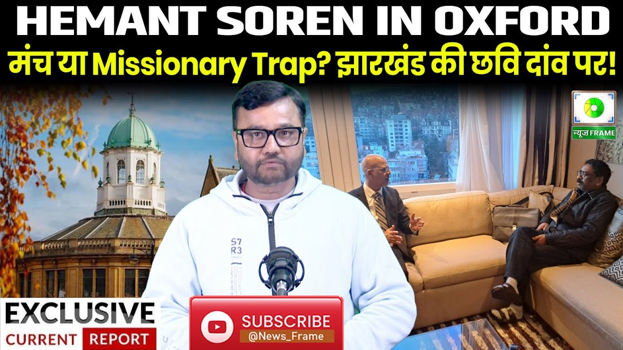 HEMANT SOREN IN OXFORD झारखंड का नाम, स्क्रिप्ट किसी और की Academic Talk या Anti-India Trap?