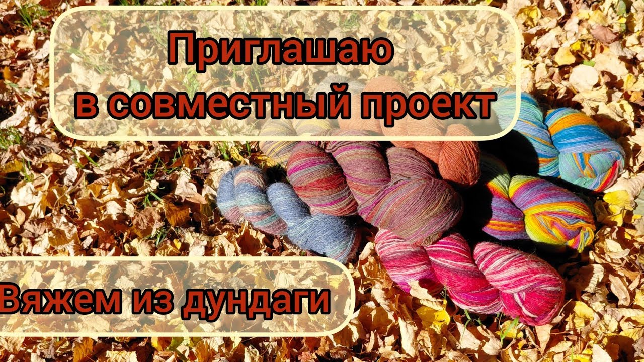 Вяжем - повяжем, шраг свяжем /приглашение в совместник #dundaga #knitting #вязание