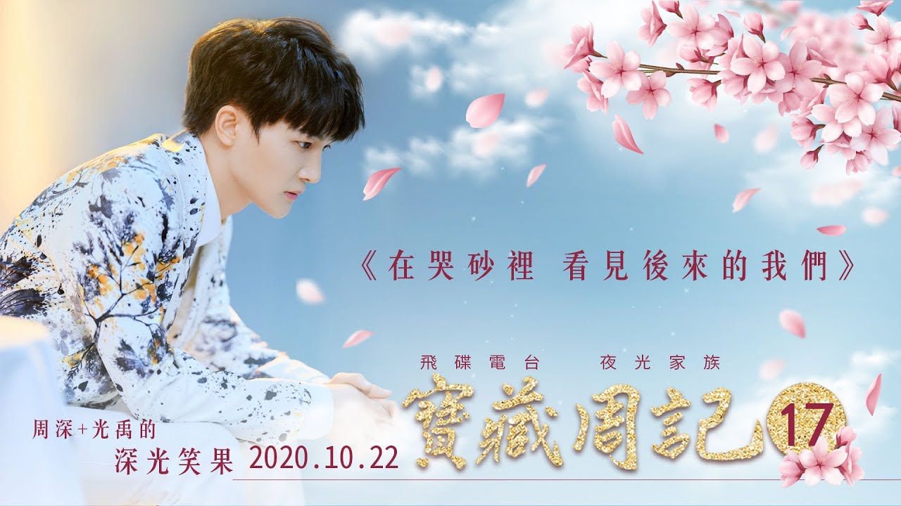 💖【寶藏周記17】《在哭砂裡 看見後來的我們》 ⛧周深+光禹 的 [深光笑果] ⛧ 20201028 飛碟電台 · 夜光家族