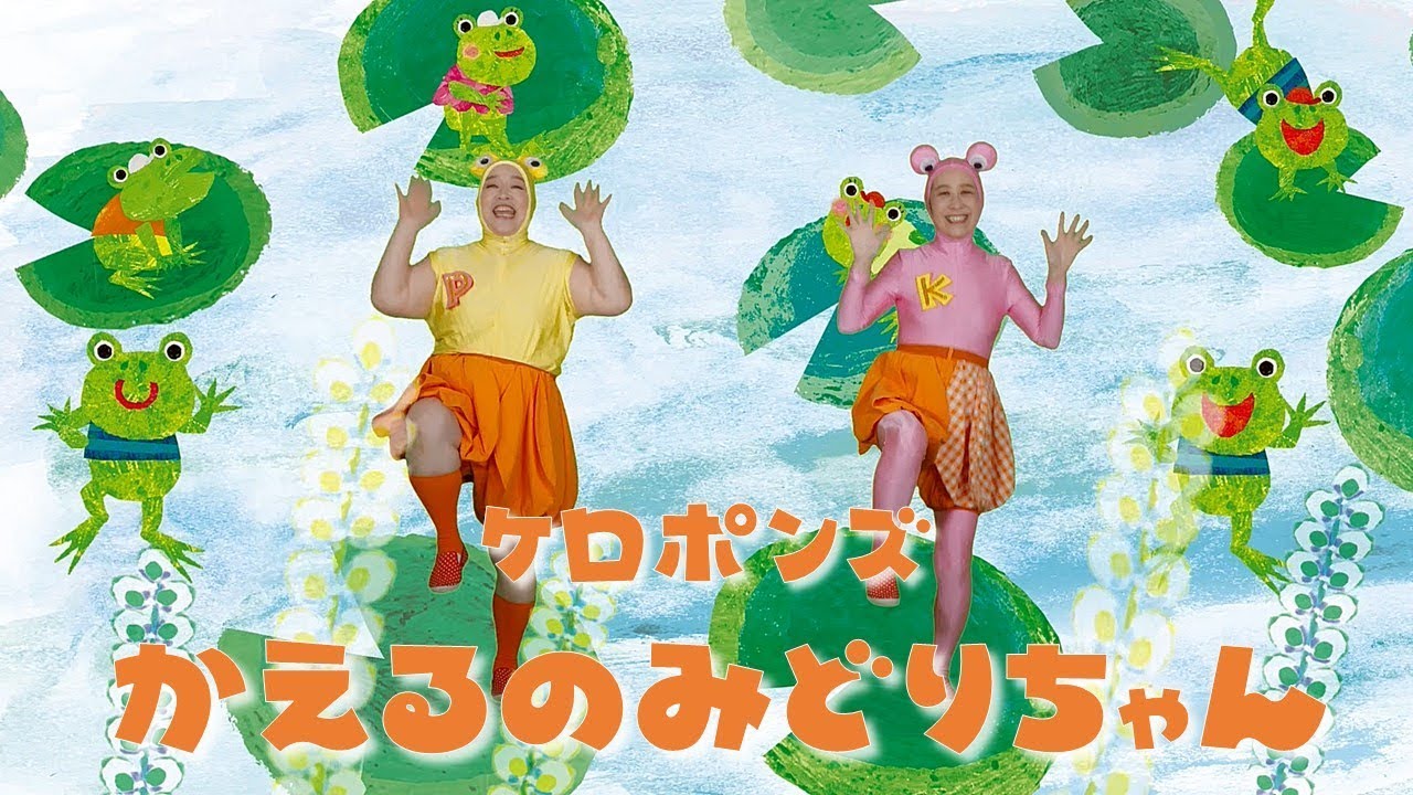 かえるのみどりちゃん／ケロポンズ