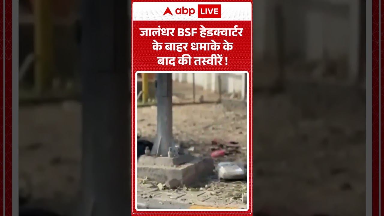 Jalandhar Blast : जालंधर BSF हेडक्वार्टर के बाहर धमाके के बाद की तस्वीरें ! #viralvideo #ytshorts