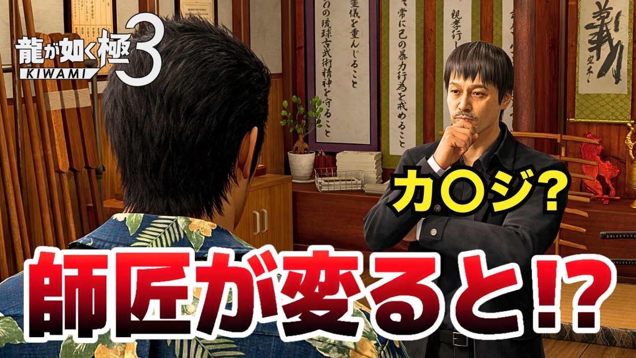 【龍が如く 極3】あの人が師匠だったらヤバかった！