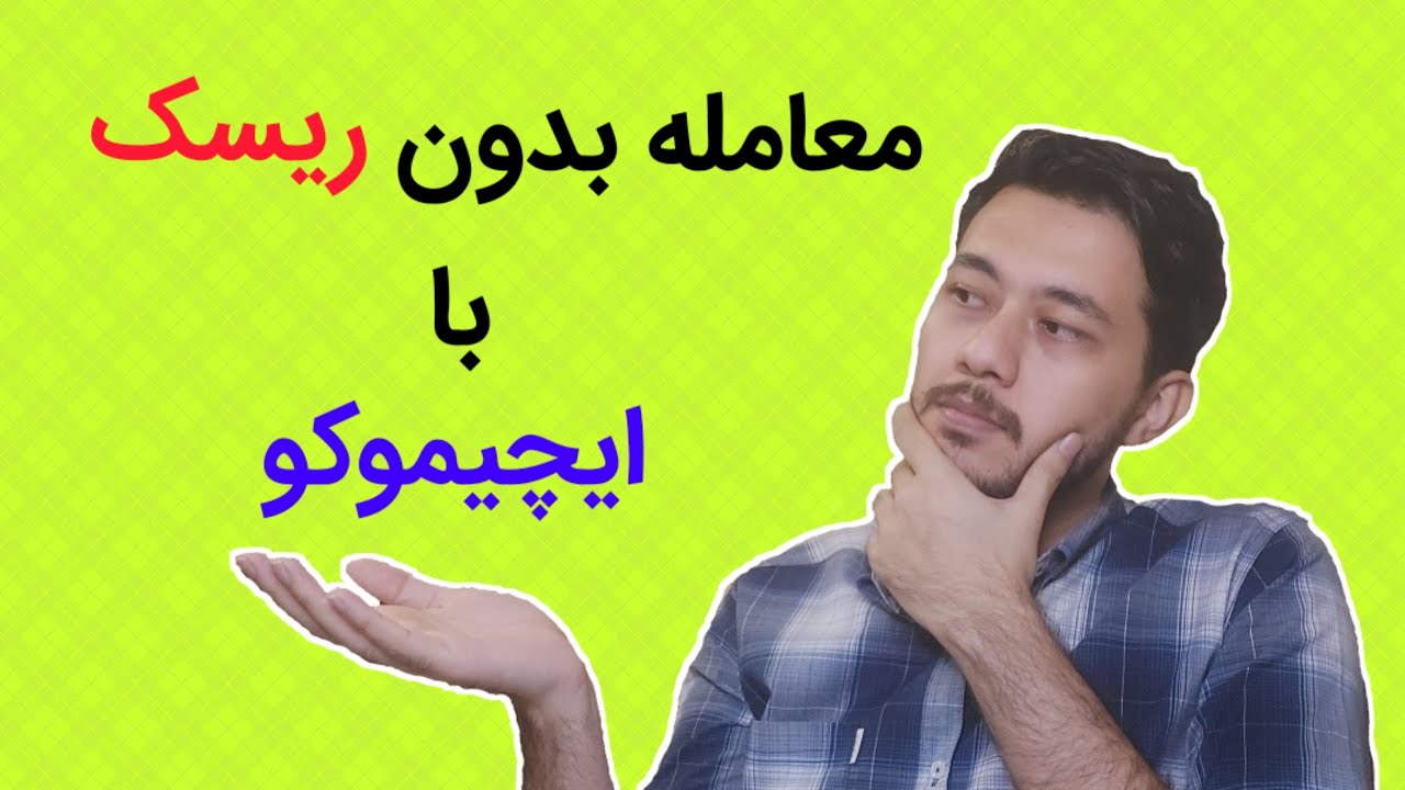 آموزش پیشرفته ایچیموکو: معامله بدون ریسک  و سود تضمینی