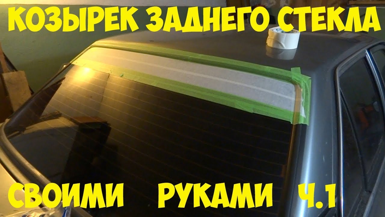 Козырек заднего стекла своими руками.