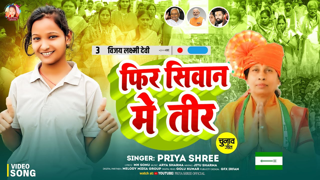 #Election_Song | फिर से सीवान में तीर | #Priya_Shree | Fir Siwan Me Teer | Bhojpuri Election Song