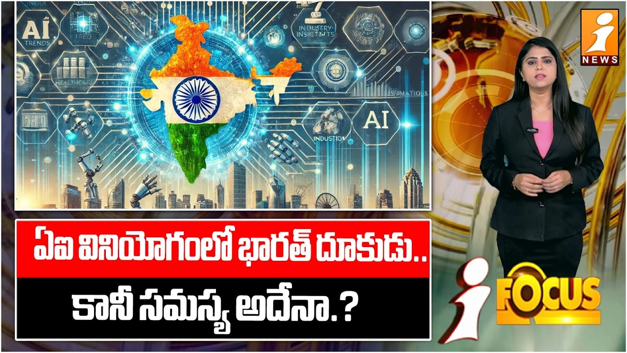 ఏఐ వినియోగంలో భారత్ దూకుడు.. | AI Boom in India – Opportunities and Challenges Explained | iFocus