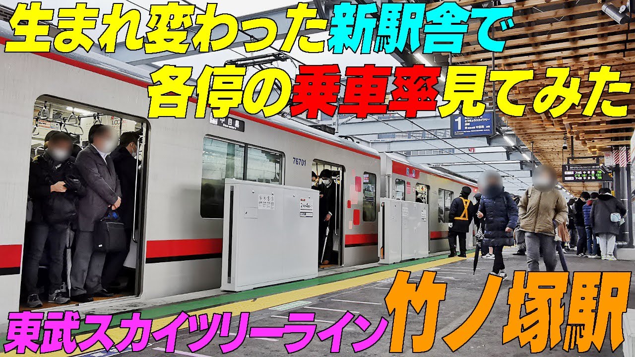 生まれ変わった新駅舎で、各停の乗車率を観察!!【東武スカイツリーライン 竹ノ塚駅】東京都足立区　＃通勤ラッシュ