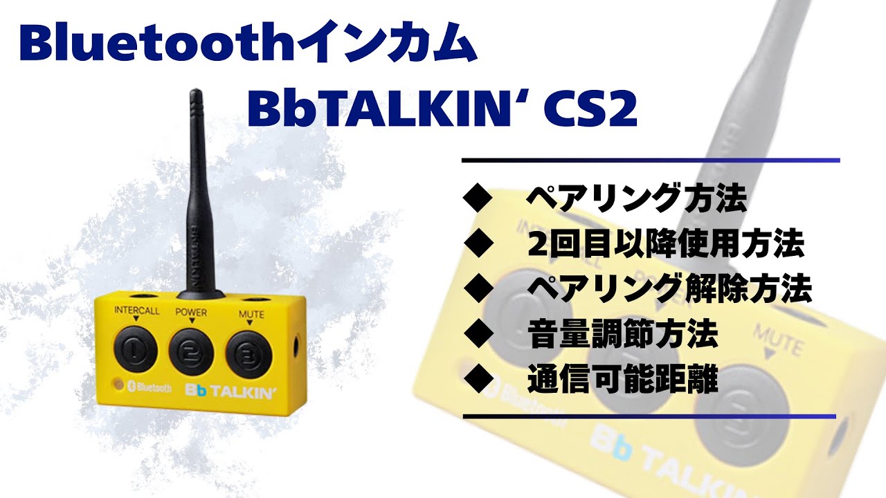 BluetoothインカムBbTALKIN’ CS2 使用説明