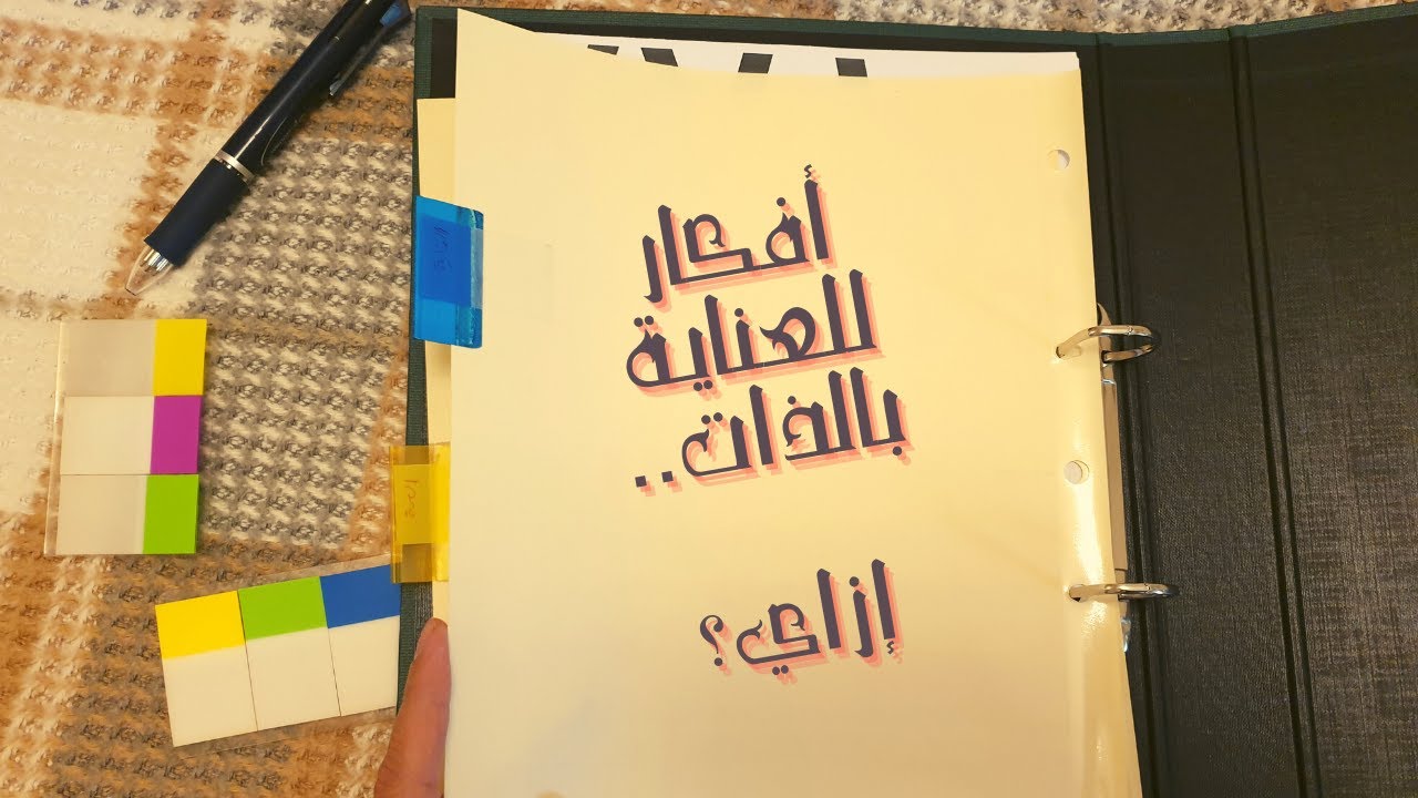 اعرف نفسك: مشروع الشهر وعادات للعناية بالذات - ليه اخترتهم؟