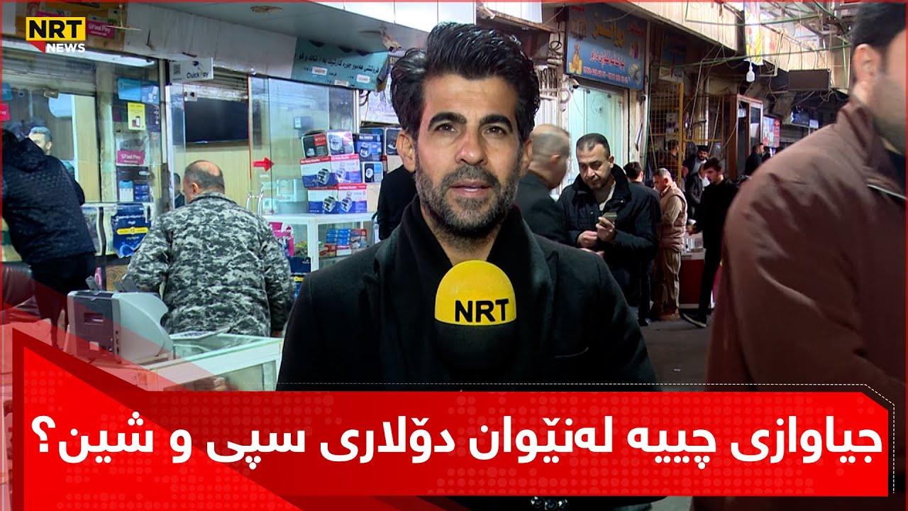 جیاوازی چییە لەنێوان دۆلاری سپی و شین؟ بۆچی نرخیان جیاوازە؟