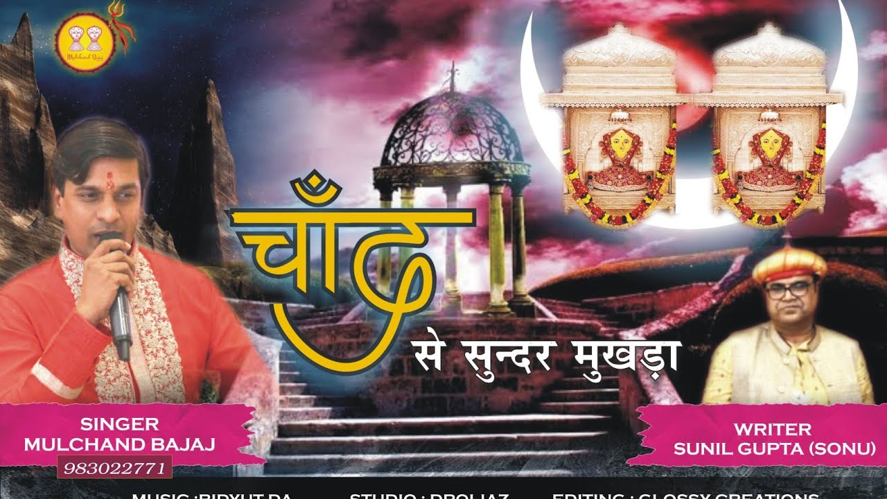 चाँद से सुन्दर मुखडा | Dhandhan Wali Dadiji Bhajan |  Mulchand Bajaj (Kolkata) 09830322771 |