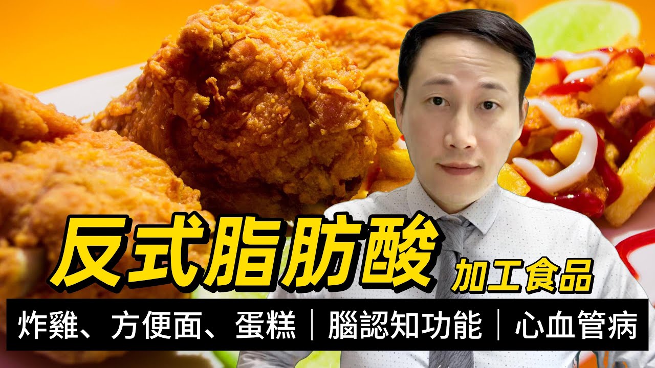 炸雞、薯片、方便面，再講反式脂肪酸的注意，是否真的增加心血管病風險？會不會影響大腦認知功能和影響免疫系統健康？