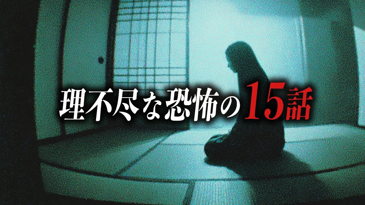 【怖い話59分】理不尽に巻き込まれる恐怖の15話【洒落怖｜都市伝説｜怪談】