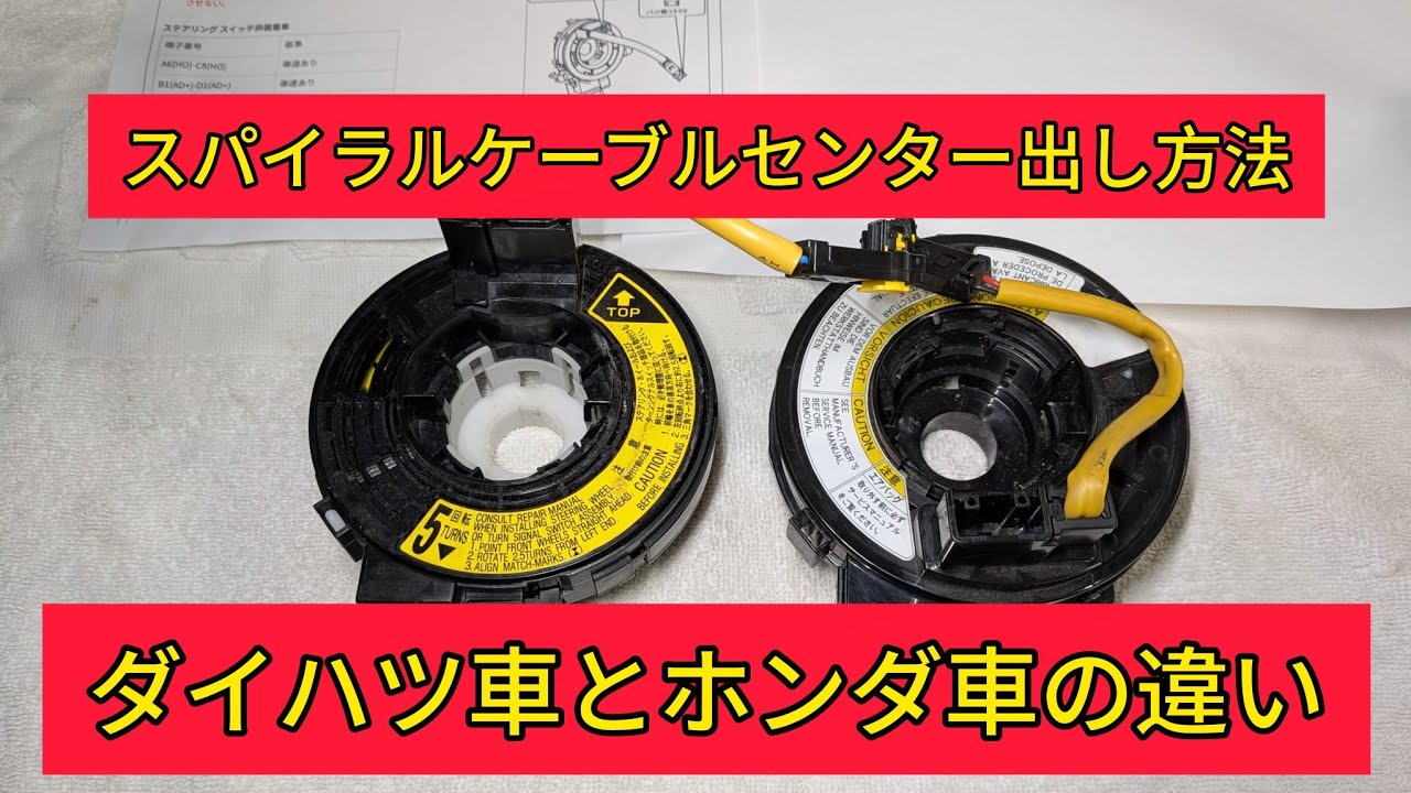 【スパイラルケーブル】ホンダとダイハツでセンター出し方法の違いがあります、JF3N-BOXとLA600Sタントの要領書をチェック