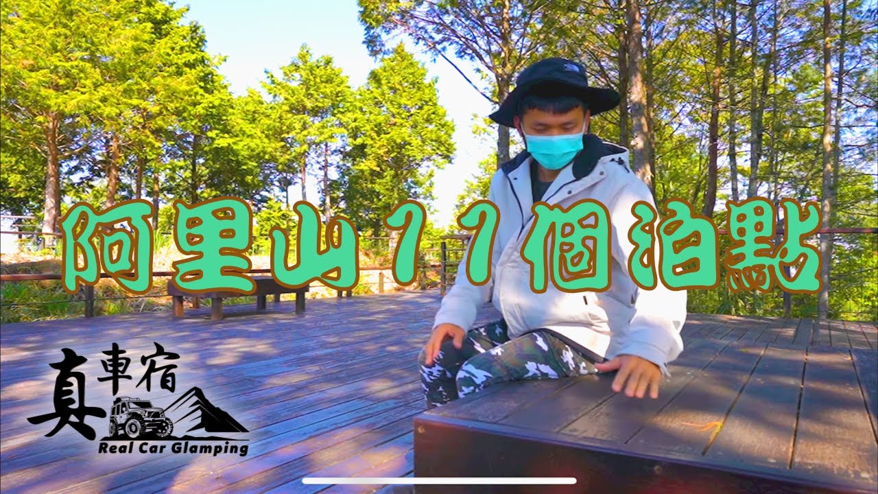 台灣最美森林：阿里山11個泊點實況，親身帶你去看，每一個都好想泊～塔塔加、石槕、雲海、森林、鐵路、小火車、日出、星空