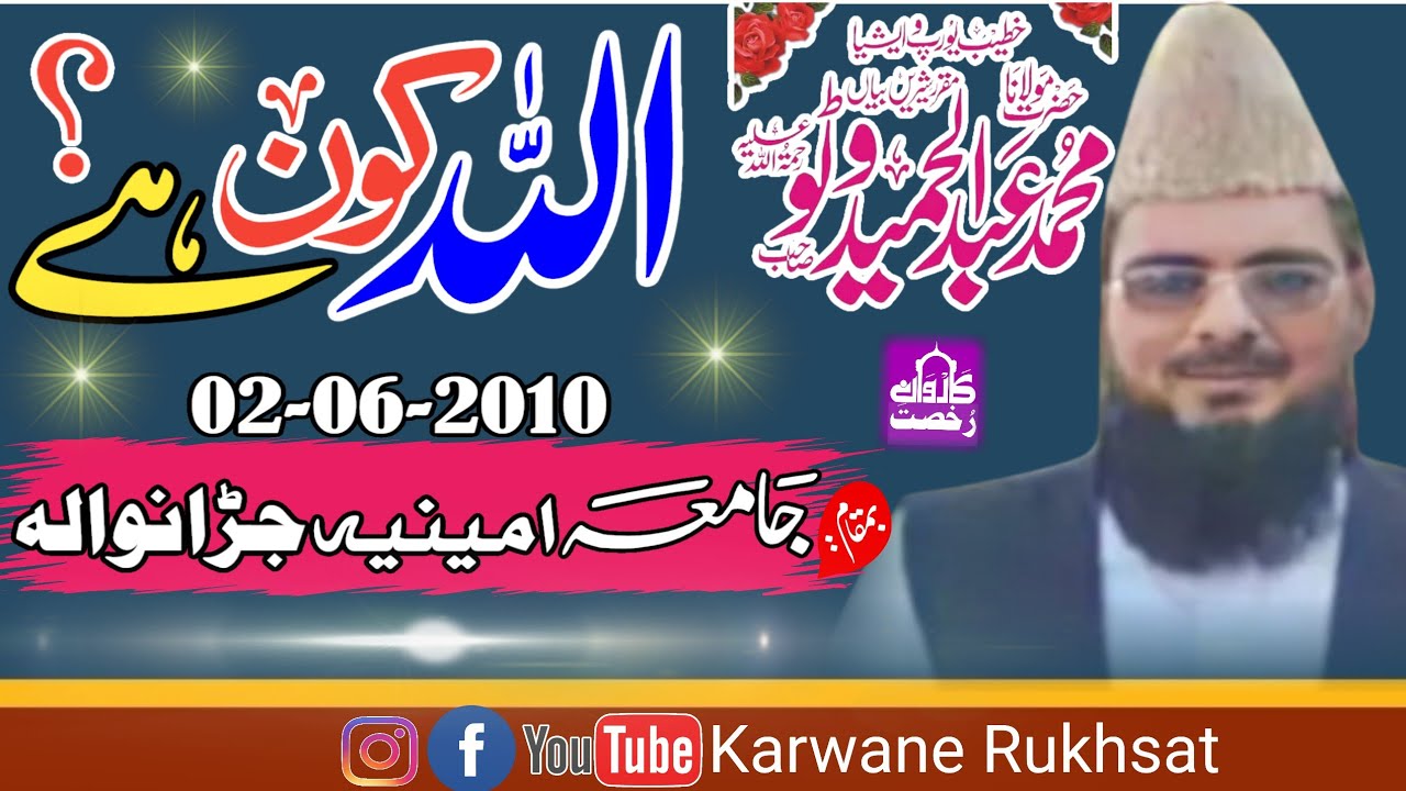 Molana Abdul Hameed Watto Sahib|Allah Kon Hai||اللہ کون ہے؟||Jaranwala 02-06-2010|| Karwane Rukhsat|