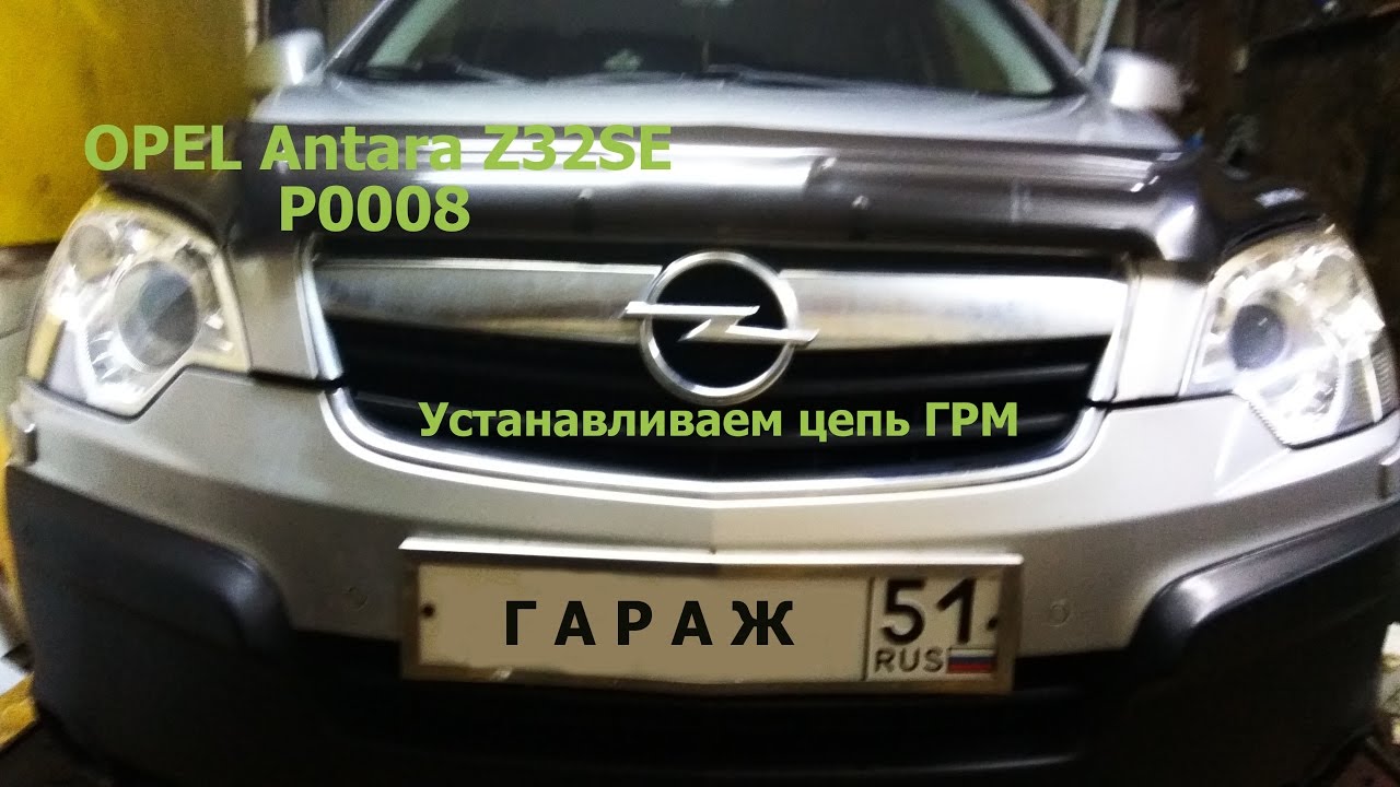 Opel Antara Z32SE, P0008, Как установить ГРМ. Часть 3.