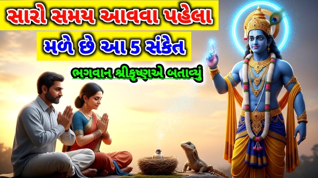 ભગવાન શ્રીકૃષ્ણએ બતાવ્યું સારો સમય આવવા પહેલાં મળે છે આ 5 સંકેતો || krishna Story || 