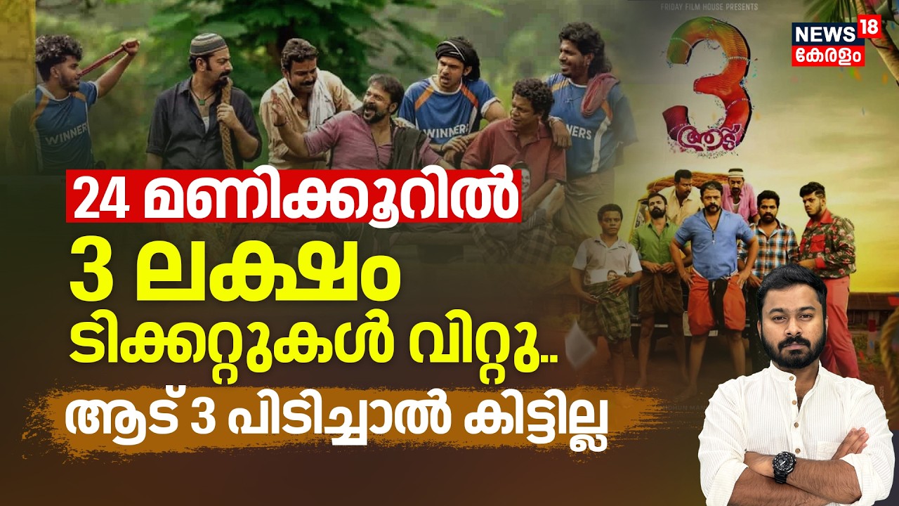 24 മണിക്കൂറിൽ 3 ലക്ഷം Ticketകൾ വിറ്റു.. ആട് 3 പിടിച്ചാൽ കിട്ടില്ല | Aadu 3 | Jayasurya | N18V