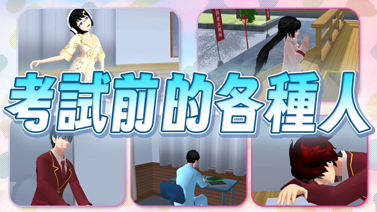 [櫻花校園][狀況劇]盤點考試前的各種人