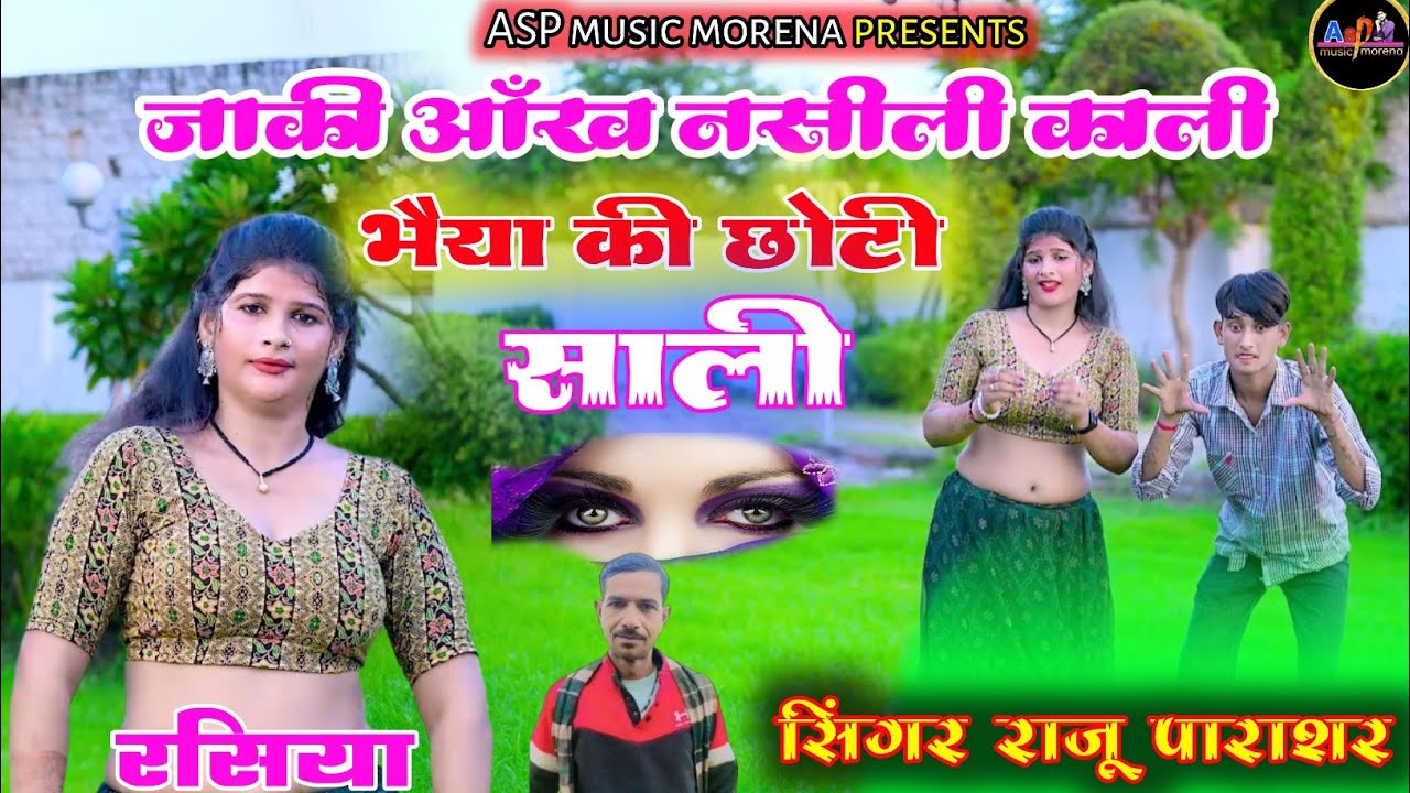 New rasiya// जाकी आँख नशीली काली भैया की छोटी साली// singer_raju_bhai 