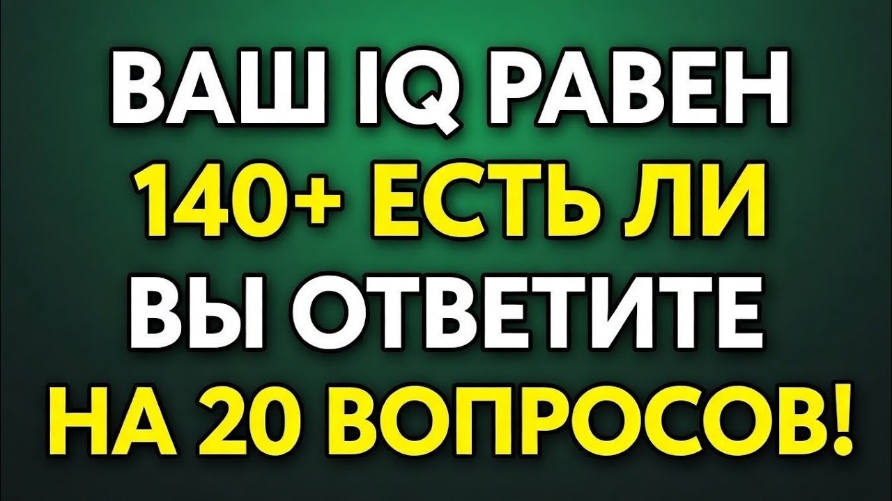 Викторина по общим знаниям для пожилых — Докажите, что ваша память всё ещё острая! 🧠✨