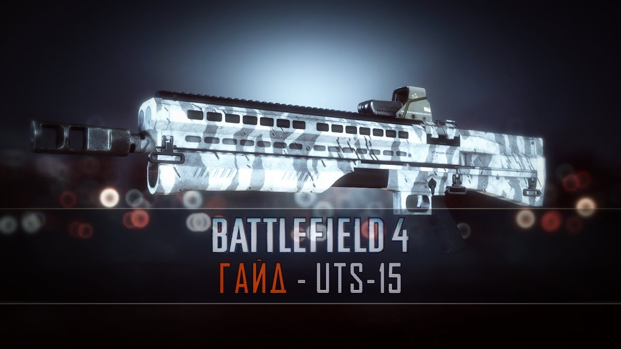 Battlefield 4 Гайд: UTS-15
