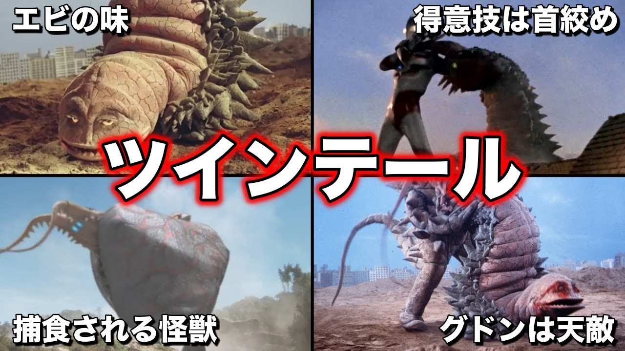 【ゆっくり解説】グドンは天敵！ウルトラマンジャックを倒した怪獣ツインテールを徹底解説！！【ULTRAMAN SERIES】