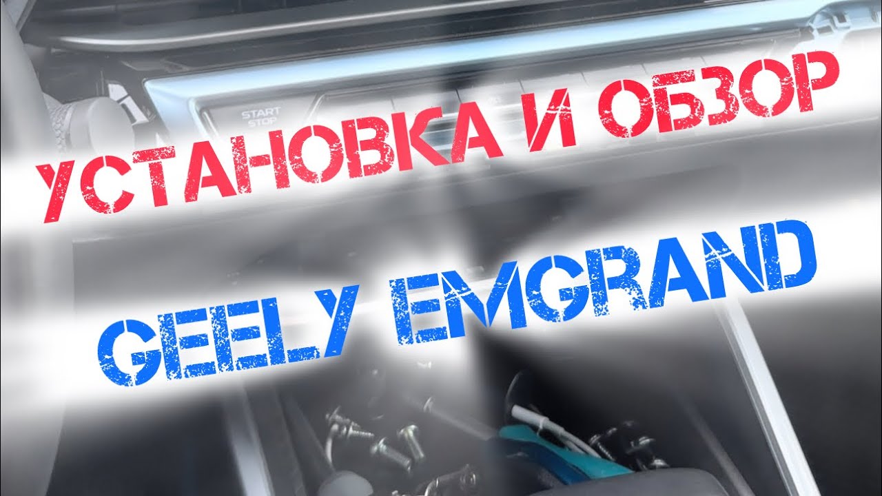 Установка и обзор магнитолы Geely Emgrand
