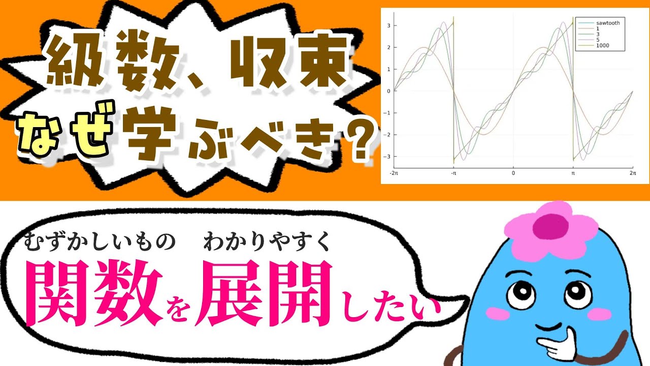級数や収束をなぜ学ぶのか【微積分学】#11