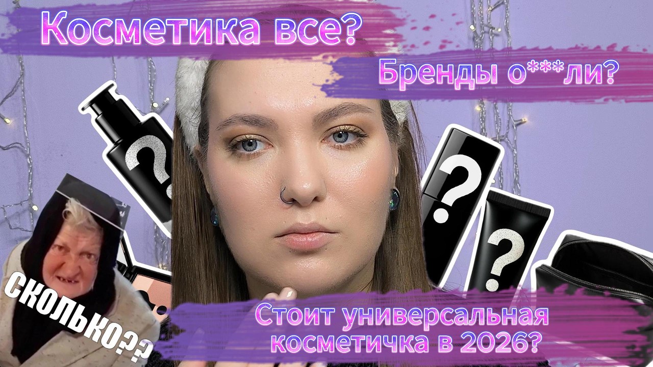 БЮДЖЕТНОЙ КОСМЕТИКИ БОЛЬШЕ НЕ БУДЕТ? 😱💸 Что взять в базовую косметичку в 2026 году 💄🛒