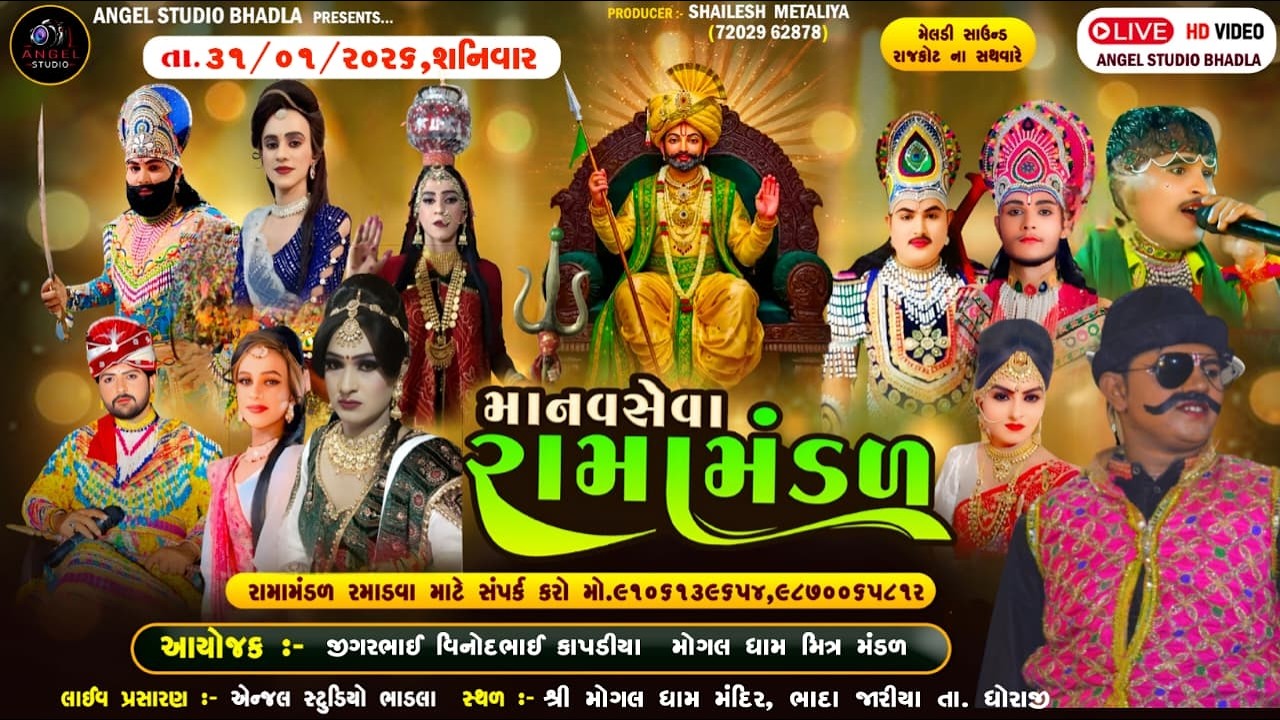 🔴LIVE.  BHADA JARIYA- માનવસેવા રામામંડળ રાજકોટ  -સ્થળ-  ભાદા જારીયા તા. ધોરાજી - 31/01/2026