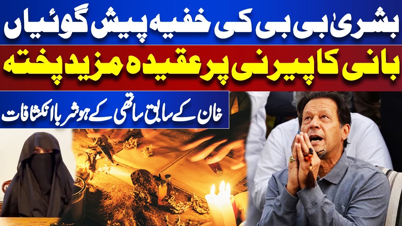 Bushra Bibi&rsquo;s Secret Predictions! Shocking Revelations from Aun Chaudhry | Dunya News