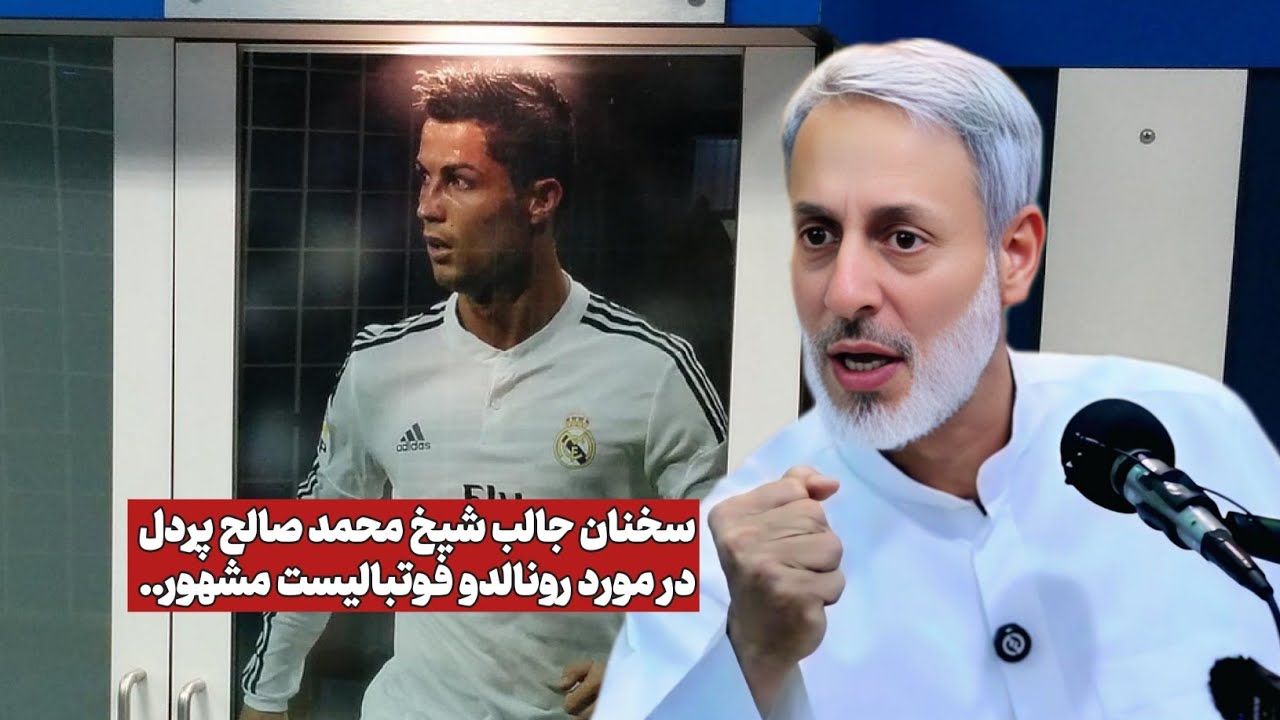 سخنان شیخ محمد صالح پردل در مورد کریستیانو‌ رونالدو فوتبالیست مشهور و.. | سخنرانی کامل