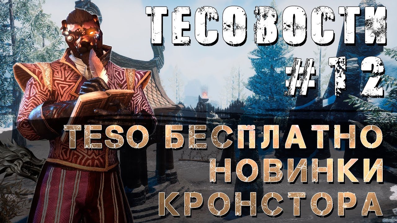 Teso: Тесовости#12. Играем бесплатно! Новинки крон стора и ежедневные награды!