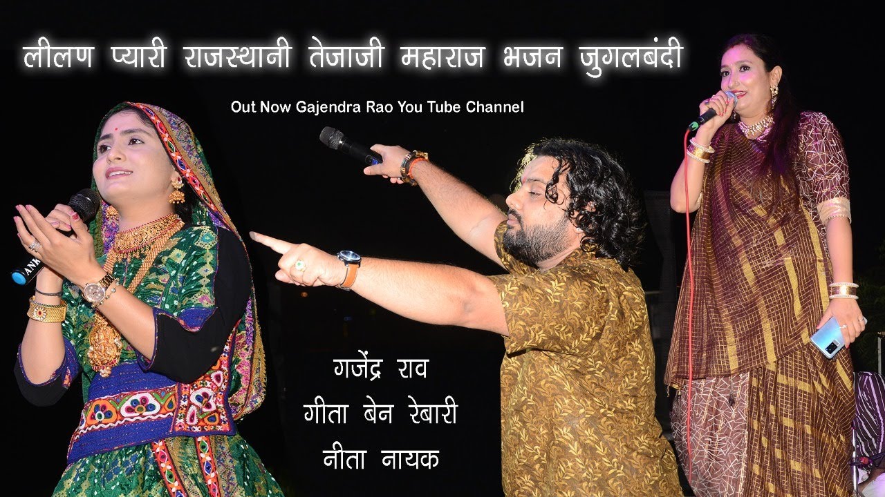 ।। लीलण प्यारी ।। राजस्थानी तेजाजी महाराज भजन जुगलबंदी ।। गजेंद्र राव गीता बेन रेबारी नीता नायक ।।