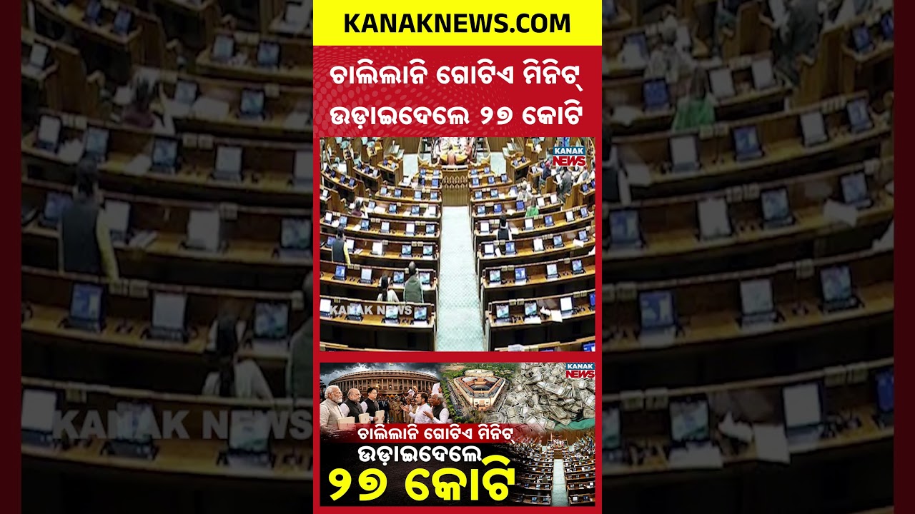 Parliament Deadlock | ₹27 Crore Spent in Three Days Amid Repeated Disruptions