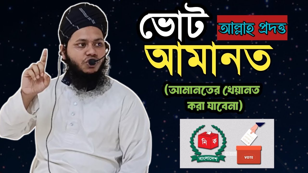 ভোট আল্লাহ প্রদত্ত আমানত||মুফতী মাঈন বিন মাকবুল||নতুন ওয়াজ ২০২৬|| মুফতি মাঈন বিন মাকবুল 