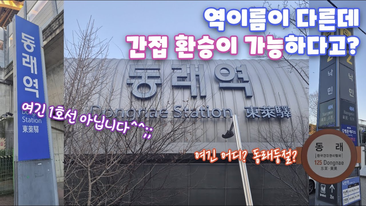 (부산) 환승은 안 되는데 안내문엔 있다? 미스터리한 '환승 아닌 환승역' 탐방