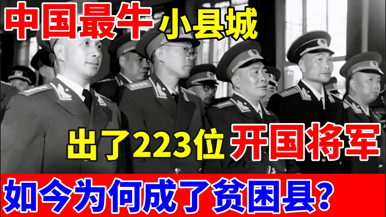 中国第一将军县,出了223位开国将军!如今为何成了贫困县【历史揭秘】