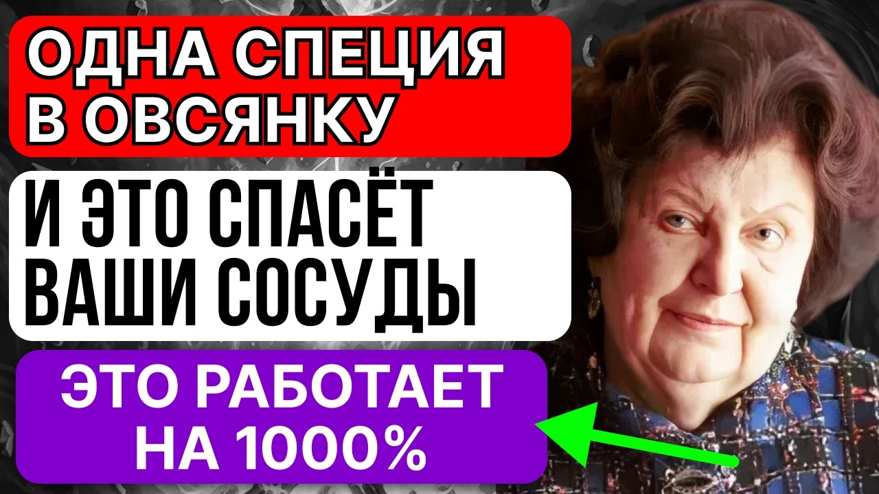 ЭТА СПЕЦИЯ ЧИСТИТ СОСУДЫ ОТ БЛЯШЕК - СЕКРЕТНЫЙ ИНГРЕДИЕНТ ДЛЯ ОВСЯНКИ ОТ БЕХТЕРЕВОЙ