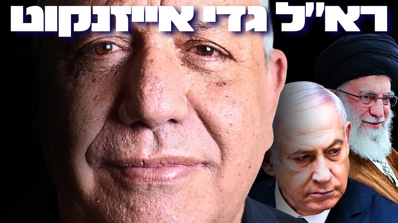 הרמטכ״ל לשעבר גדי איזנקוט באזהרה דחופה: המערכה הבאה בתוך ישראל! (גיוס לכולם או סוף המדינה)